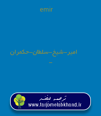 emir به فارسی